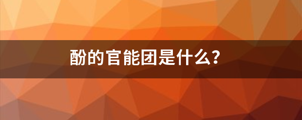 酚的官能团是什么？