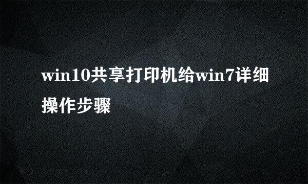 win10共享打印机给win7详细操作步骤