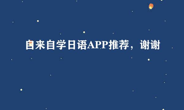 自来自学日语APP推荐，谢谢