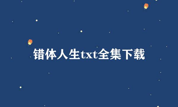 错体人生txt全集下载