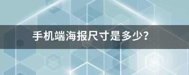 手机端海来自报尺寸是多少？