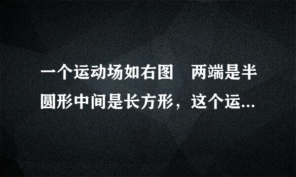 一个运动场如右图 两端是半圆形中间是长方形，这个运动场的占地面积