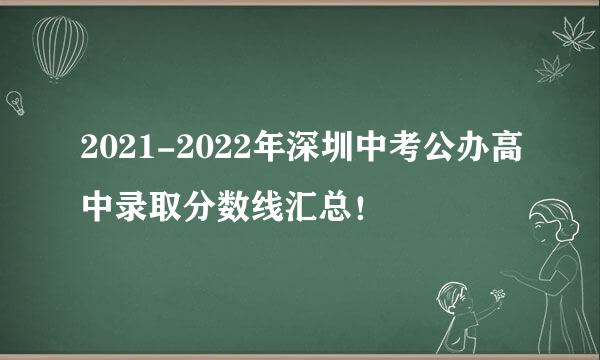 2021-2022年深圳中考公办高中录取分数线汇总！