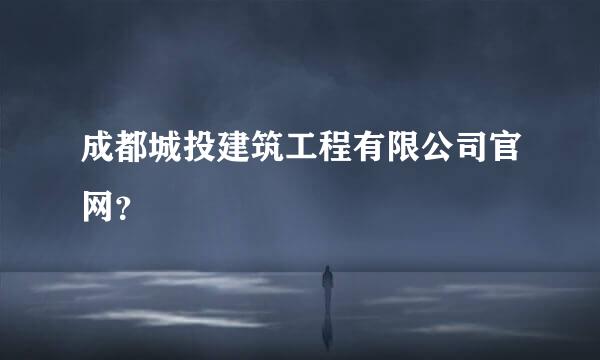 成都城投建筑工程有限公司官网？