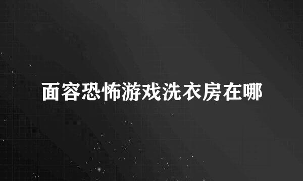 面容恐怖游戏洗衣房在哪