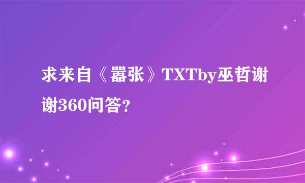 求来自《嚣张》TXTby巫哲谢谢360问答？