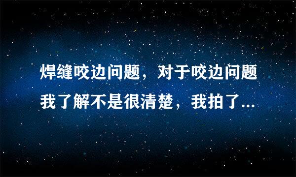 焊缝咬边问题，对于咬边问题我了解不是很清楚，我拍了几张图片，麻烦高手指点一下属于咬边不