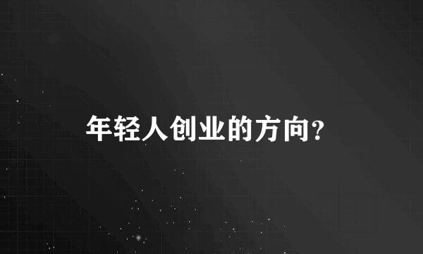 年轻人创业的方向？