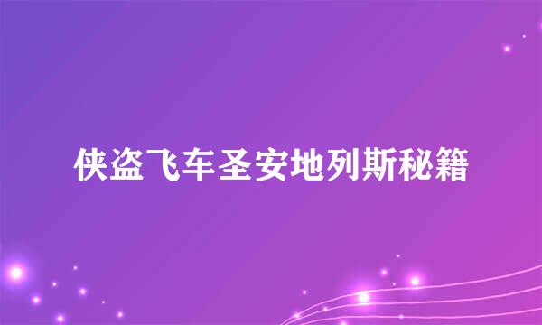 侠盗飞车圣安地列斯秘籍