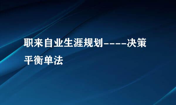 职来自业生涯规划----决策平衡单法