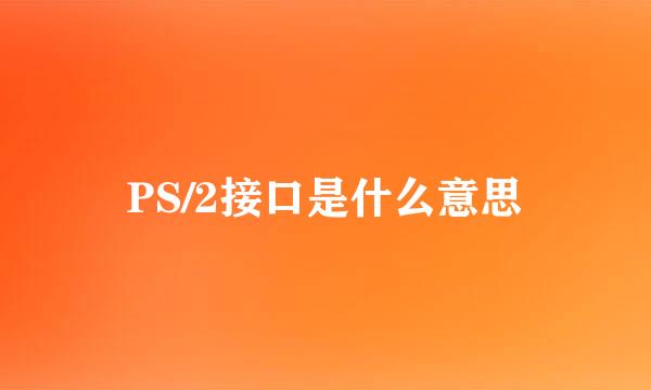 PS/2接口是什么意思