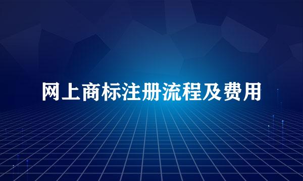 网上商标注册流程及费用