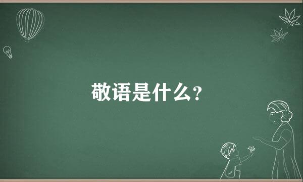 敬语是什么？