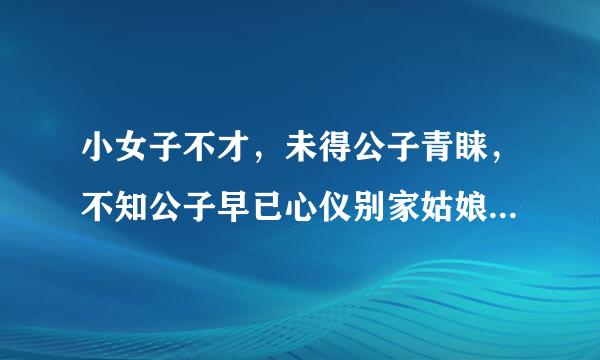 小女子不才，未得公子青睐，不知公子早已心仪别家姑娘，扰公子良久，公子莫怪,自此所有爱慕之意止于唇齿