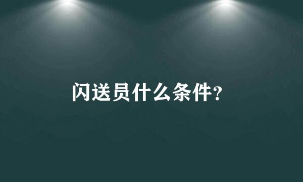 闪送员什么条件？