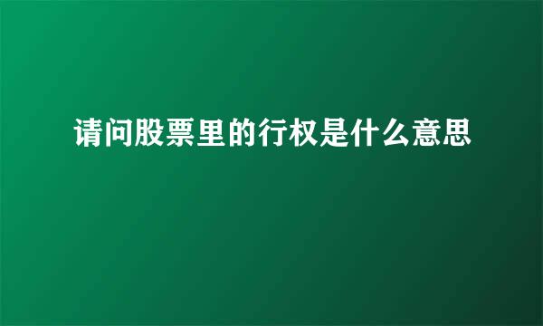 请问股票里的行权是什么意思