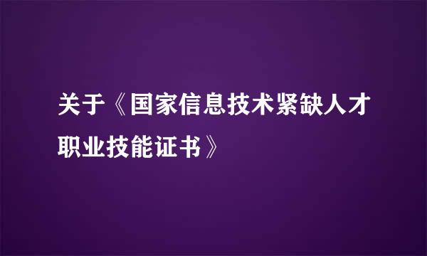 关于《国家信息技术紧缺人才职业技能证书》