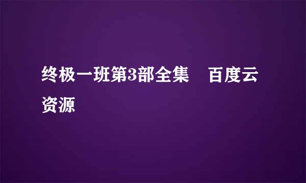 终极一班第3部全集 百度云资源