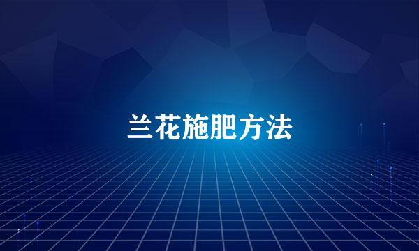 兰花施肥方法