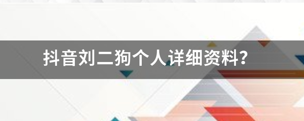 抖音刘二狗个人详细资料？矿小