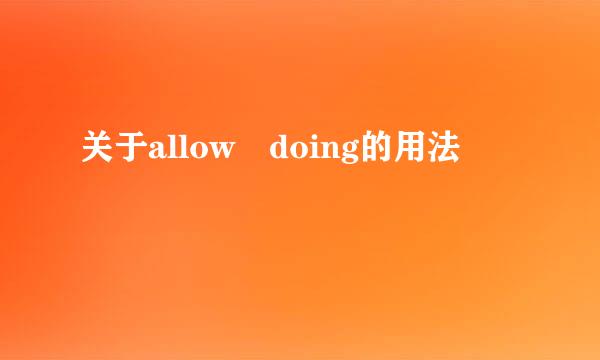 关于allow doing的用法