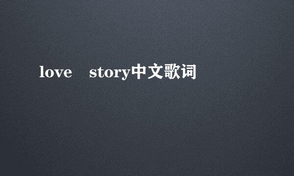 love story中文歌词