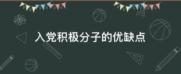 入党积极分子的优缺点