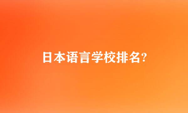 日本语言学校排名?