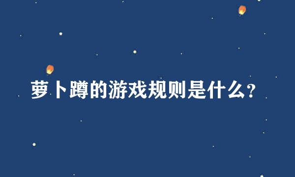 萝卜蹲的游戏规则是什么？