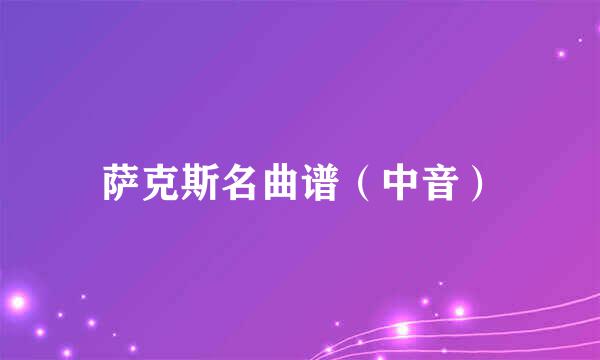 萨克斯名曲谱（中音）