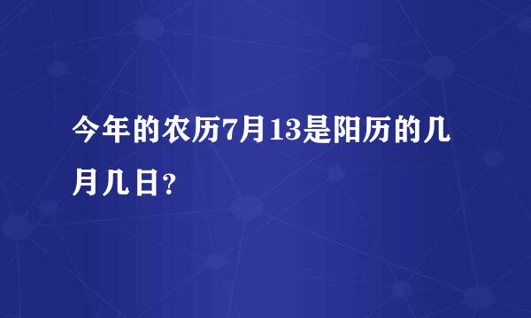 今年的农历7月13是阳历的几月几日？