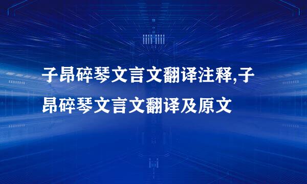 子昂碎琴文言文翻译注释,子昂碎琴文言文翻译及原文