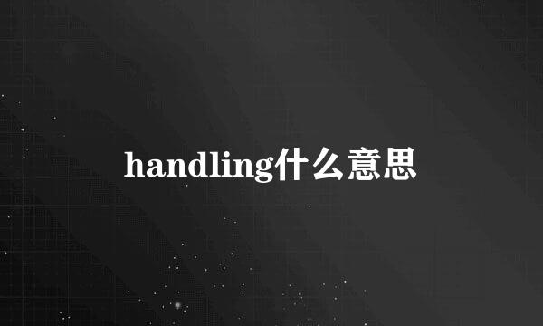 handling什么意思