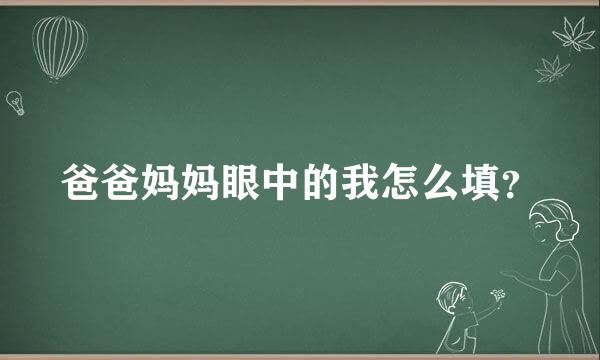 爸爸妈妈眼中的我怎么填？