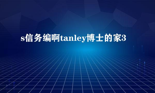 s信务编啊tanley博士的家3