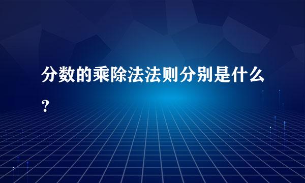 分数的乘除法法则分别是什么？