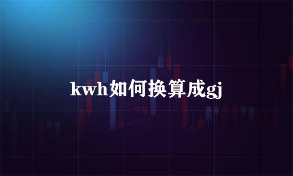 kwh如何换算成gj