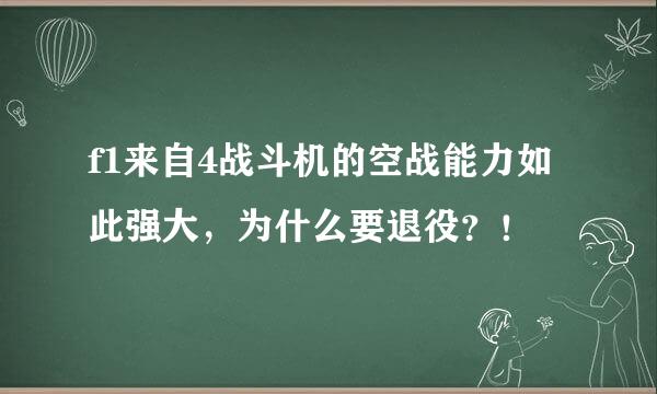 f1来自4战斗机的空战能力如此强大，为什么要退役？！