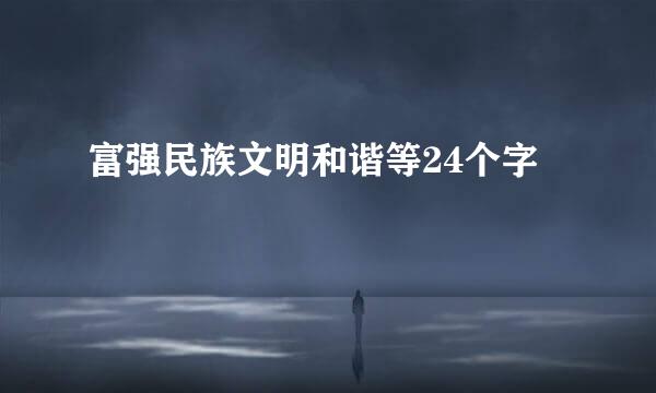 富强民族文明和谐等24个字