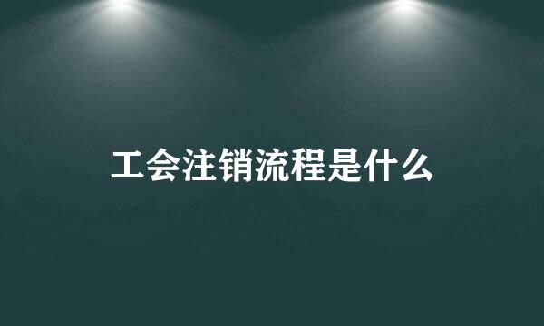 工会注销流程是什么