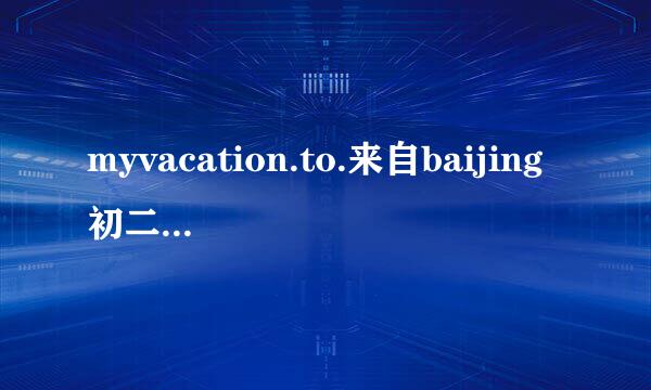 myvacation.to.来自baijing初二英语作文