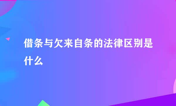 借条与欠来自条的法律区别是什么