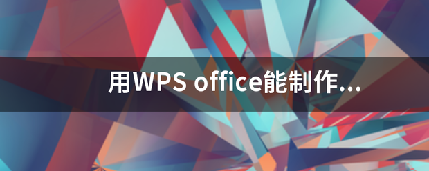 用WPS