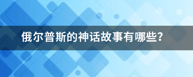 俄尔普斯的神话故事有哪些？