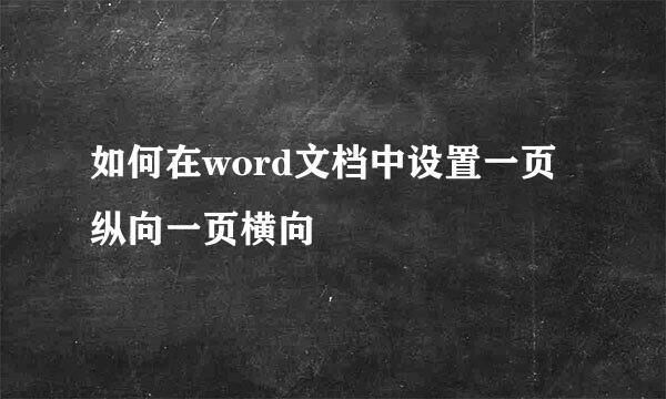 如何在word文档中设置一页纵向一页横向