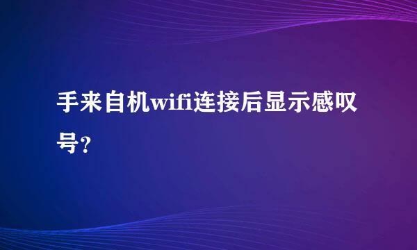 手来自机wifi连接后显示感叹号？