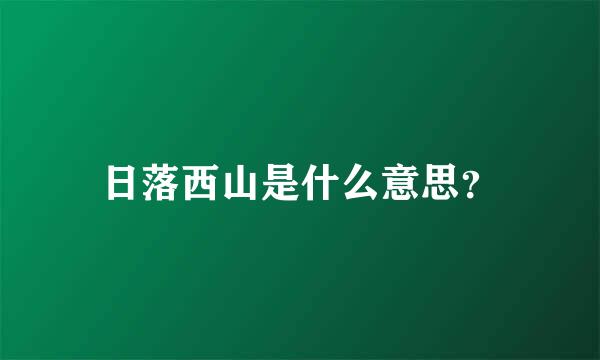 日落西山是什么意思？