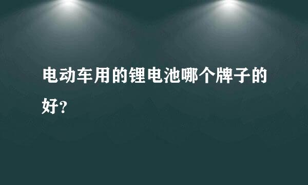 电动车用的锂电池哪个牌子的好？