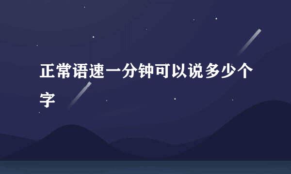 正常语速一分钟可以说多少个字