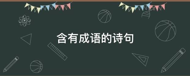 含有成语的诗课水燃家或的句